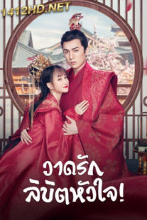 ดูซีรี่ย์จีน Oh My Sweet Liar (2020) วาดรักลิขิตหัวใจ (พากย์ไทย) EP.1-29 จบ