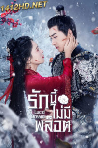 ดูซีรี่ย์จีน A Lucid Dream (2024) รักนี้ไม่มีพล็อต EP.1-18 (จบ) ซับไทย-พากย์ไทย