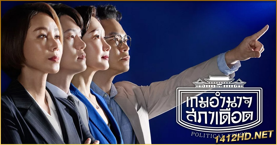 ดูซีรี่ย์ Political Fever (2024) เกมอำนาจสภาเดือด EP.1-12 (จบ) ซับไทย-พากย์ไทย