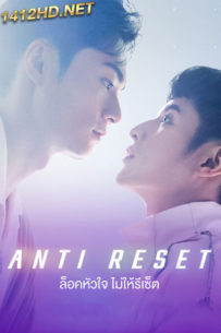 ดูซีรี่ย์ Anti Reset ล็อคหัวใจไม่ให้รีเซ็ต (2024) EP.1-10 (ซับไทย)