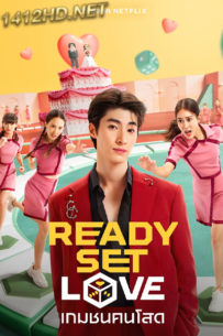 ซีรี่ย์ไทย Ready Set Love เกมชนคนโสด (2024) EP.1-6 (จบ)