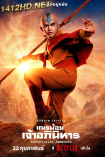 ดูซีรี่ย์ Avatar: The Last Airbender (2024) เณรน้อย เจ้าอภินิหาร EP.1-8 (พากย์ไทย)