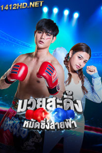 ดูซีรี่ย์ มวยสะดิ้ง หมัดซิ่งสายฟ้า (2023) Frisky Boxer EP. 1-30 (จบ)