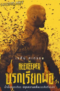 ดูหนัง The Beekeeper นรกเรียกพ่อ (2024) พากย์ไทย-เต็มเรื่อง
