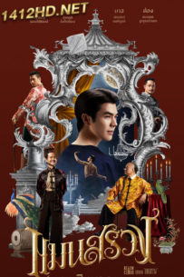 ดูหนังไทย แมนสรวง ManSuang (2023) เต็มเรื่อง-Netflix