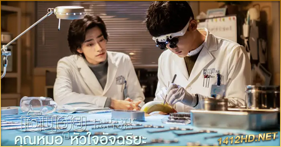 ดูซีรี่ย์ Fantastic Doctors (พากย์ไทย) เฉินฮุย คุณหมอหัวใจอัจฉริยะ EP.1-16 จบ (2023)