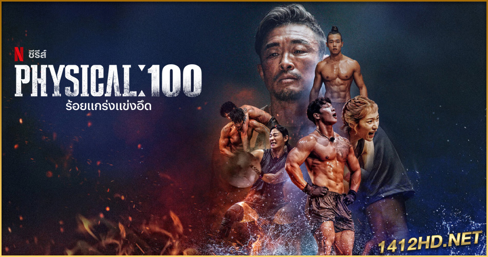 ดูซีรี่ย์ Physical:100 (2024) ร้อยแกร่งแข่งอึด ซีซั่น 2 (พากย์ไทย)