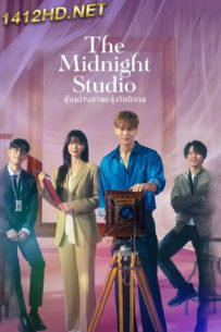 ดูซีรี่ย์ The Midnight Studio (2024) ห้องถ่ายภาพแห่งรัตติกาล EP.1-16 (จบ) ซับไทย-พากย์ไทย
