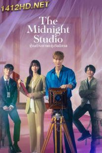 ดูซีรี่ย์ The Midnight Studio (2024) ห้องถ่ายภาพแห่งรัตติกาล EP.1-16 (จบ) ซับไทย-พากย์ไทย
