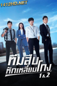 ดูซีรี่ย์ ทีมสืบหักเหลี่ยมโกง 1&2 (2024) Tracer Season 1&2 (พากย์ไทย)