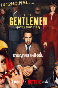 ดูซีรี่ย์ The Gentlemen สุภาพบุรุษมาหากัญ (2024) พากย์ไทย EP.1-8 (จบ)