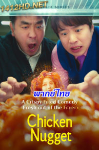 ดูซีรี่ย์ Chicken Nugget (2024) ไก่ทอดคลุกซอส (พากย์ไทย) EP.1-10 (จบ)- Netflix