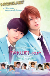 ดูหนัง ใกล้กว่านี้ จะรักแล้วนะ Takumi-kun (2023) พากย์ไทย