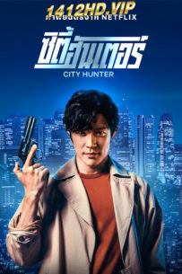 ดูหนัง City Hunter (2024) ซิตี้ฮันเตอร์ เมืองนักล่า (พากย์ไทย) HD