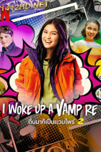 ดูซีรี่ย์ I Woke Up a Vampire 2 (2024) ตื่นมาก็เป็นแวมไพร์ ซีซั่น 2 (พากย์ไทย) 8 ตอนจบ
