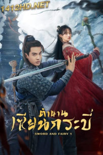 ดูซีรี่ย์จีน Sword and Fairy 1 ตำนานเซียนกระบี่ (2024) ซับไทย-พากย์ไทย