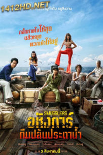 ดูหนัง Smugglers อหังการ์ทีมปล้นประดาน้ำ (2023) พากย์ไทย-HD