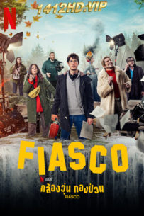 ดูซีรี่ย์ กล้องวุ่น กองป่วน FIASCO (2024) EP.1-7 ซับไทย Netflix