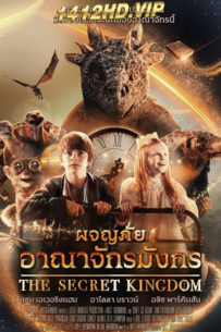 ดูหนัง The Secret Kingdom ผจญภัยอาณาจักรมังกร (2023) พากย์ไทย