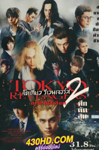 ดูหนัง โตเกียว รีเวนเจอร์ส 2 ฮาโลวีนสีเลือด ศึกตัดสิน (2023) Tokyo Revengers 2 พากย์ไทย