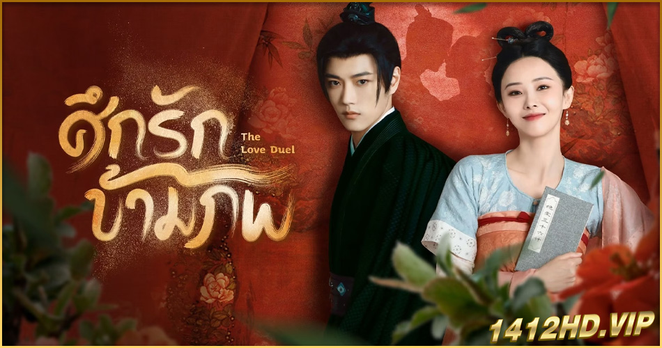 ดูซีรี่ย์จีน The Love Duel (2024) ศึกรักข้ามภพ ซับไทย EP.1-23 (จบ)