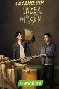 ดูซีรี่ย์จีน คู่มือนักล่า Under the Skin (2022) พากย์ไทย EP.1-20 (จบ)