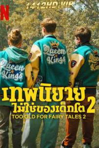 ดูหนัง เทพนิยายไม่ใช่ของเด็กโต 2 (2024) Too Old for Fairy Tales 2 ซับไทย-Netflix