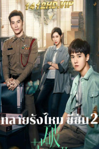 ดูซีรี่ย์ Insect Detective 2 (2024) ทลายรังไหม ซีซั่น 2 EP.1-26 (จบ) พากย์ไทย-ซับไทย