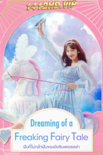 ดูซีรี่ย์ ฝันที่ไม่กล้าฝันของยัยซินเดอเรลล่า Dreaming of a Freaking Fairy Tale (2024) ซับไทย EP.1-10 จบ