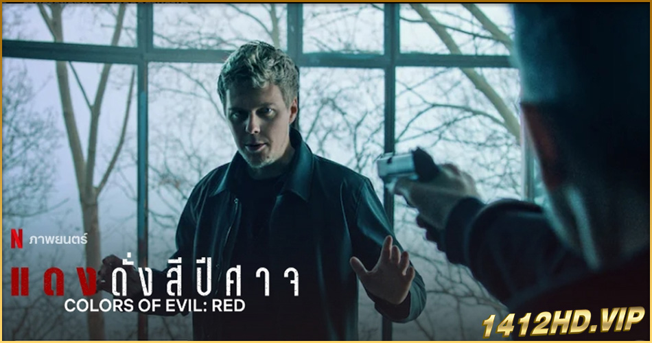 ดูหนัง Colors of Evil Red แดงดั่งปีศาจ (2024) ซับไทย-HD