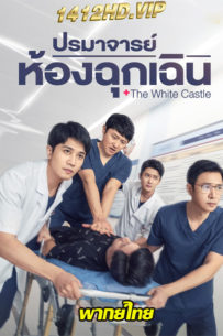 ดูซีรี่ย์ ปรมาจารย์ห้องฉุกเฉิน (2023) The White Castle พากย์ไทย EP.1-40 (จบ)