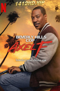 ดูหนัง โปลิศจับตำรวจ: เอ็กเซล เอฟ (2024) Beverly Hills Cop: Axel F พากย์ไทย