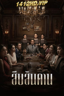 ดูซีรี่ย์ไทย สืบสันดาน Master of the House (2024) EP.1-7 (จบ)