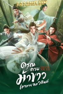 ดูซีรี่ย์ Dashing Youth ดรุณควบม้าขาวเมามายลมวสันต์ (2024) ซับไทย-พากย์ไทย EP.1-40 จบ