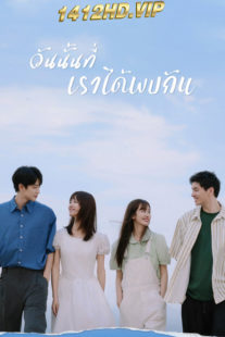 ดูซีรี่ย์ The Best Day of My Life วันนั้นที่เราได้พบกัน (2024) ซับไทย EP.1-14 (จบ)