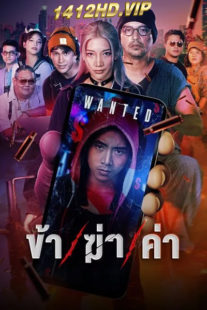 ซีรี่ย์ไทย ข้า ฆ่า ค่า Undersell Killer (2024) EP.1-16 (จบ)