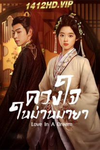 ดูซีรี่ย์ Love in a Dream ดวงใจในม่านมายา (2024) EP.1-24 ซับไทย