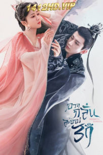 ดูซีรี่ย์จีน Immortal Samsara อวลกลิ่นละอองรัก (พากย์ไทย) Part 1-2 ครบทุกตอน