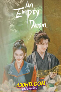 ดูซีรี่ย์จีน An Empty Dream (2024) หลินหยวนเมืองข้ามมิติ ซับไทย EP.1-20 (จบ)