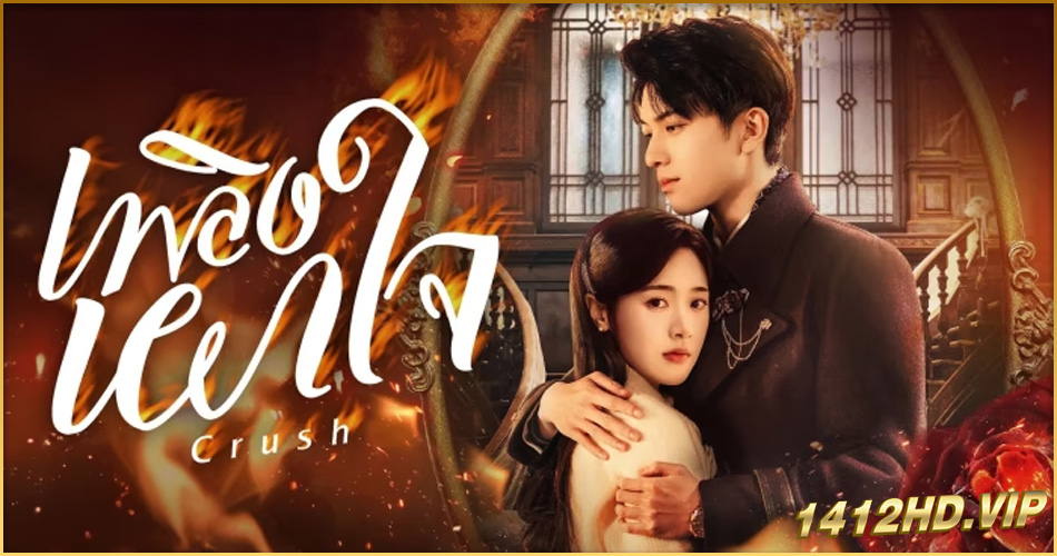 ดูซีรี่ย์จีน Crush (2024) เพลิงเผาใจ EP.1-24 (จบ) ซับไทย-พากย์ไทย