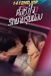 ดูซีรี่ย์ ตื๊อหัวใจรักนายรุ่นน้อง Destined To Meet You (2022) พากย์ไทย EP.1-7 (จบ)