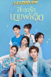 ดูซีรี่ย์จีน สะดุดรักนายพลังจิต Meeting You, Loving You (2021) พากย์ไทย EP.1-24 (จบ)