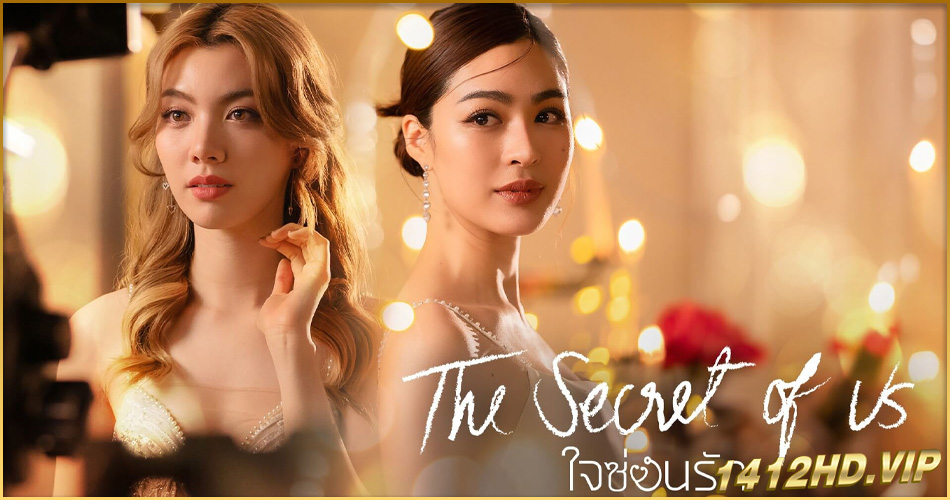 ดูซีรี่ย์ The Secret of Us ใจซ่อนรัก (2024) ย้อนหลัง EP.1-16 (จบ)