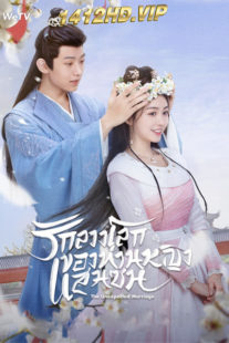 ดูซีรี่ย์ The Unexpected Marriage รักลวงโลกของท่านหญิงแสนซน (2024) ซับไทย EP.1-24 (จบ)