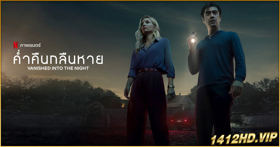 ดูหนัง Vanished Into The Night ค่ำคืนกลืนหาย (2024) ซับไทย-Netflix