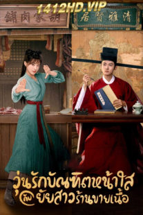 ดูซีรี่ย์ The Lady in Butcher’s House วุ่นรักบัญฑิตหน้าใสกับยัยสาวร้านขายเนื้อ พากย์ไทย EP.1-36 (จบ)