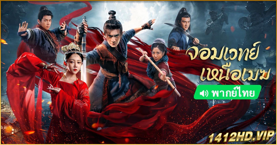 ดูหนัง The Sorcery Master (2023) จอมเวทย์เหนือเมฆ (พากย์ไทย)