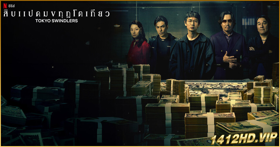 ดูซีรี่ย์ Tokyo Swindlers สิบแปดมงกุฎโตเกียว พากย์ไทย (2024) EP.1-7 จบ