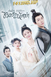 ดูซีรี่ย์ The Killer is Also Romantic (2022) ว่าด้วยชีวิตรักของนักฆ่า พากย์ไทย EP.1-18 (จบ)