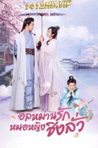 ดูซีรี่ย์ Qing Luo อลหม่านรักหมอหญิงชิงลั่ว พากย์ไทย (2021) EP.1-24 จบ